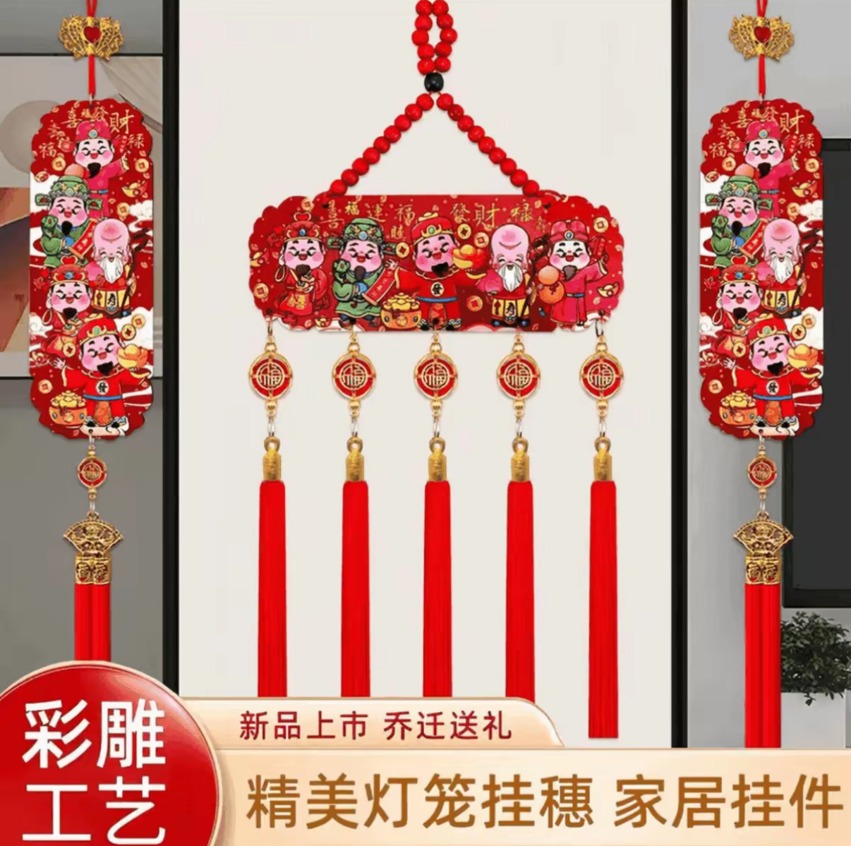 【迎新必备】新年五路财神挂件国风五福桃木浮雕流苏喜庆画装饰