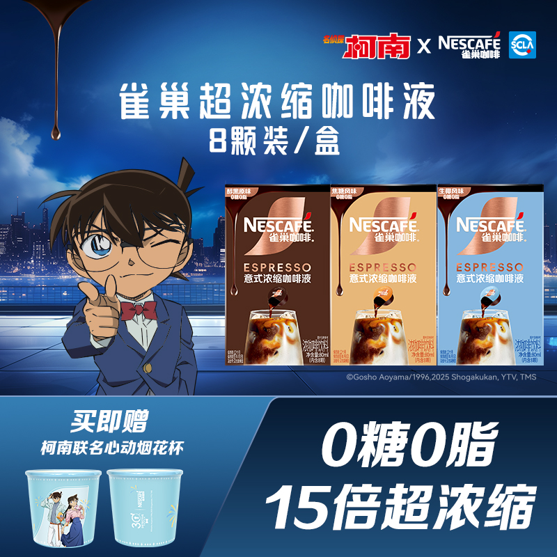 【名侦探柯南联名】雀巢咖啡限量马克杯0糖0脂生椰醇厚搭配咖啡液