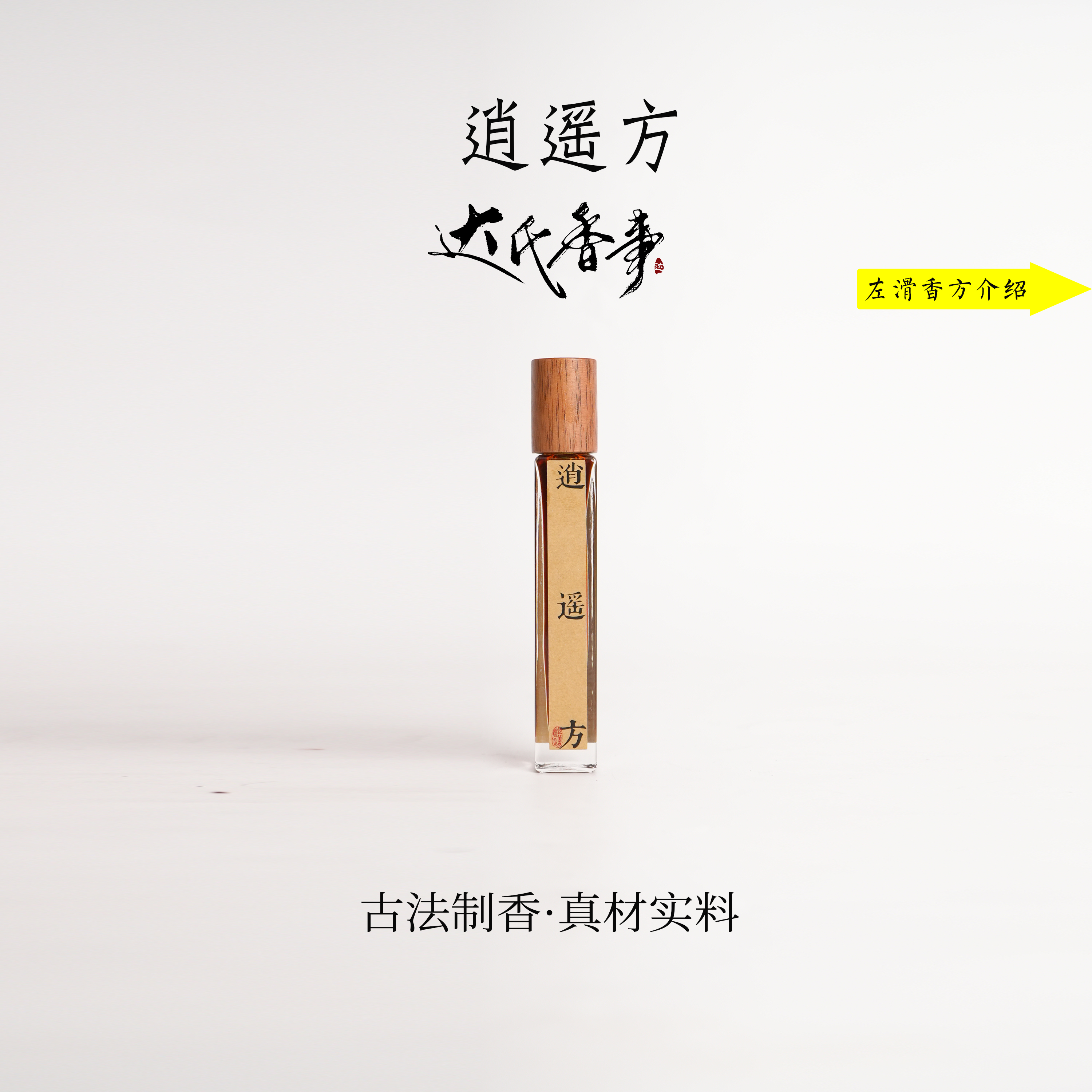 逍遥方·精·油 便携熏香 室内香薰达氏香事