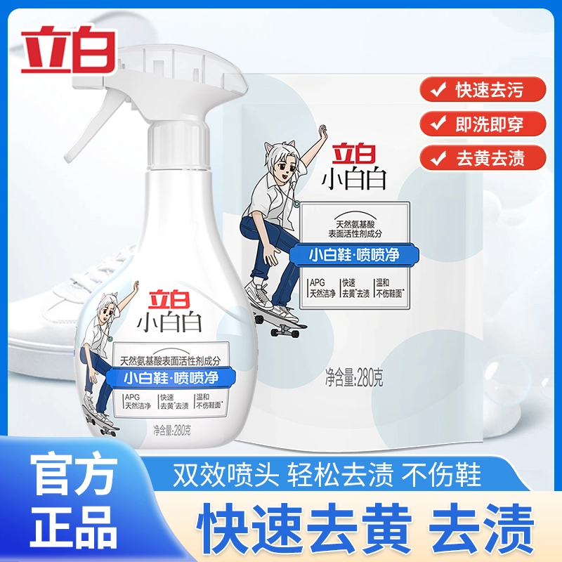 立白小白白喷喷净免水洗鞋清洁剂刷鞋神器清洁剂白鞋去污渍神器
