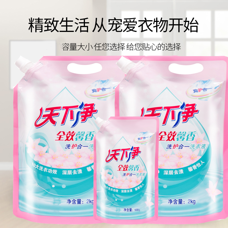 天下净袋装深层清洁持久清香洗护合一洗衣液多种规格