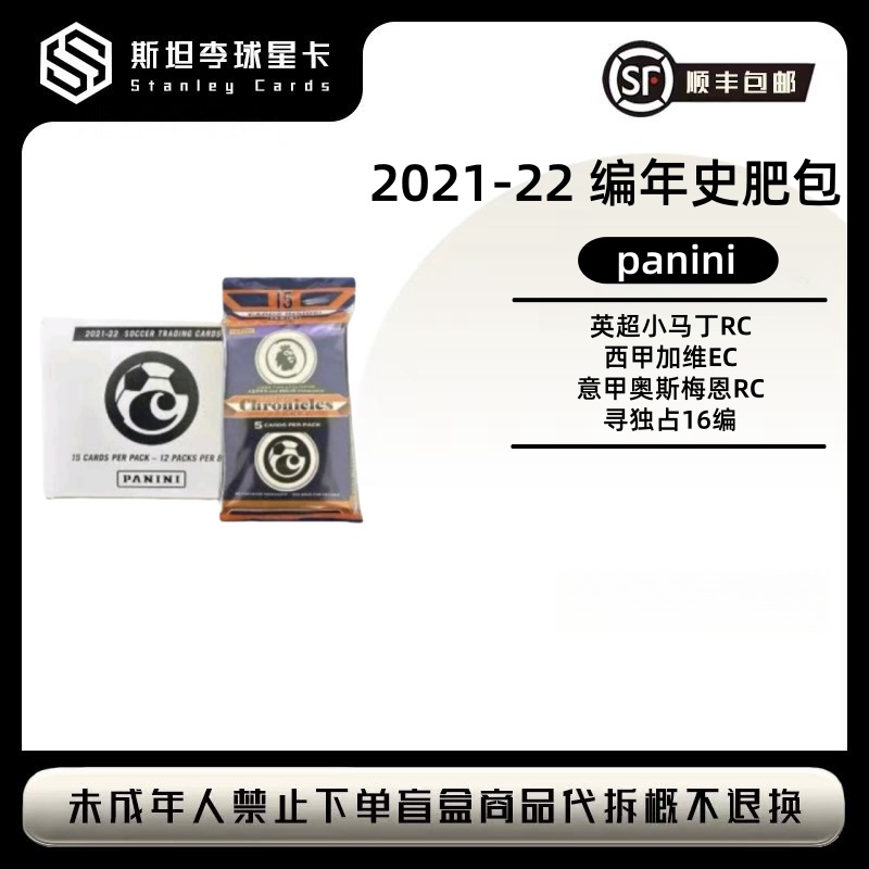 【panini】2021-22 编年史肥包 足球 球星卡 盲盒  （代拆）