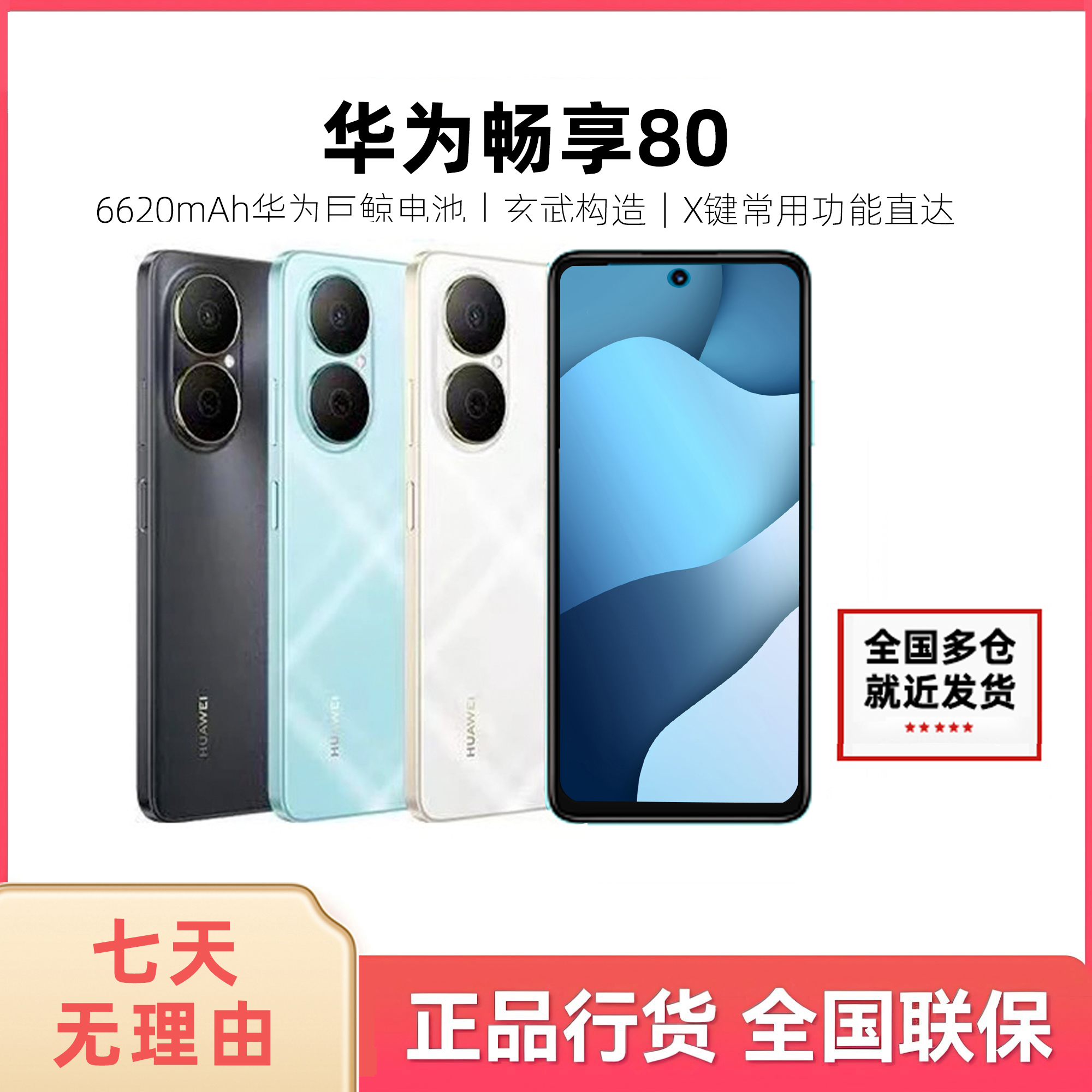 未拆封 Huawei/华为 华为畅享80 （2025款）256G 鸿蒙系统手机 13DY
