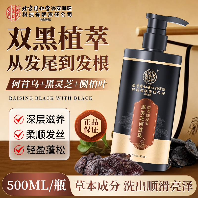 【老牌国货】北京同仁堂内廷上用黑灵芝何首乌植萃洗发水亮发养发