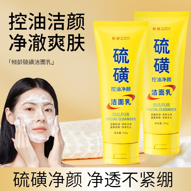倾龄硫磺控油净颜洁面乳净透保湿嫩肤提亮肤色深层清洁毛孔洗面奶