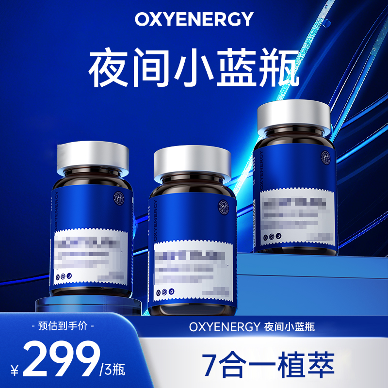 【3瓶装】OXYENERGY氧气能量小蓝瓶植物复配60粒/瓶