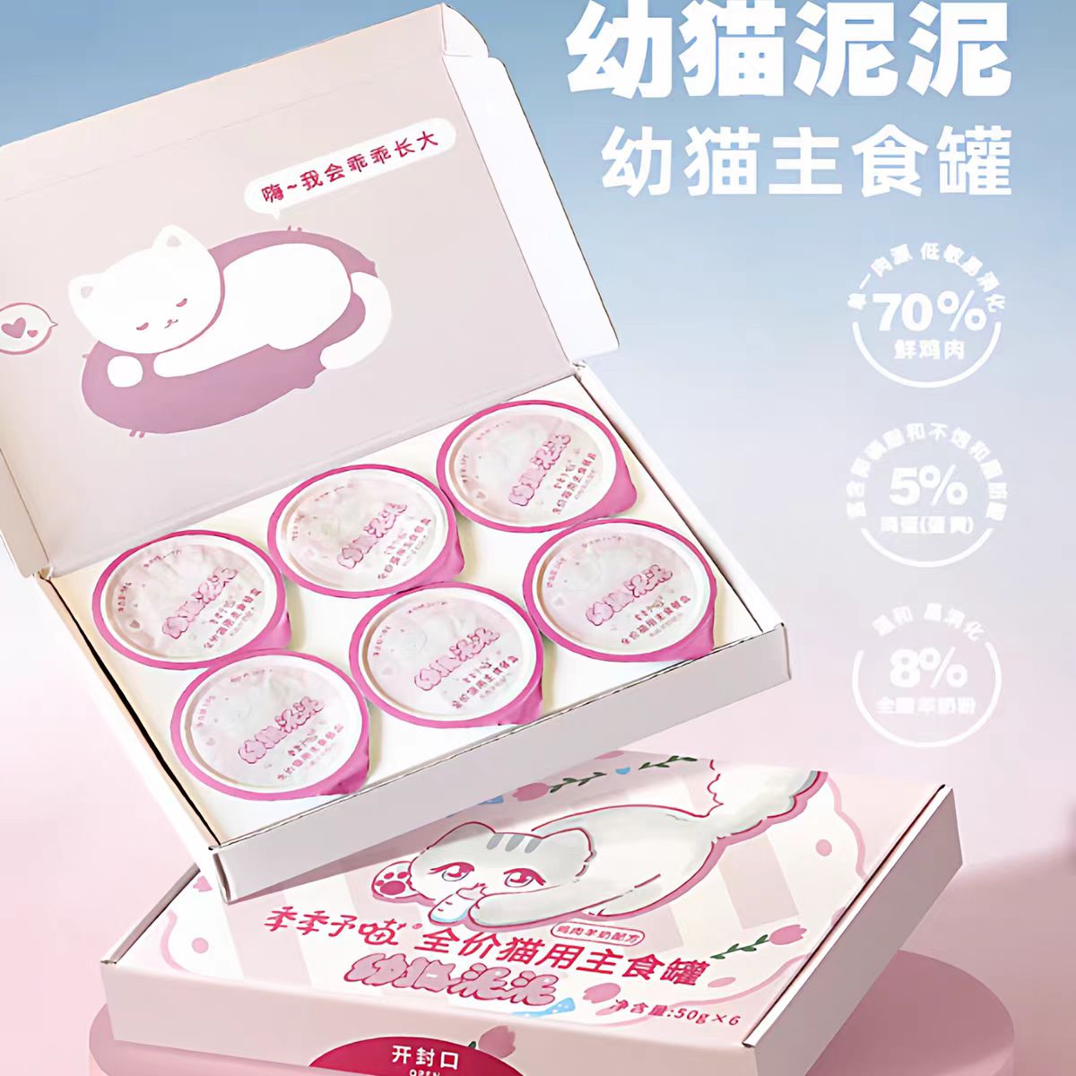 喜崽幼猫泥泥全价猫用主食罐50g*6鸡肉羊奶配方