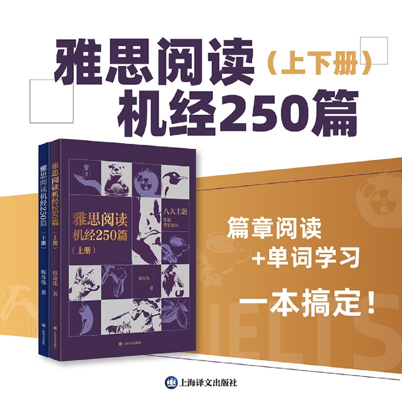 雅思阅读机经250篇:上下册 新华书店正版