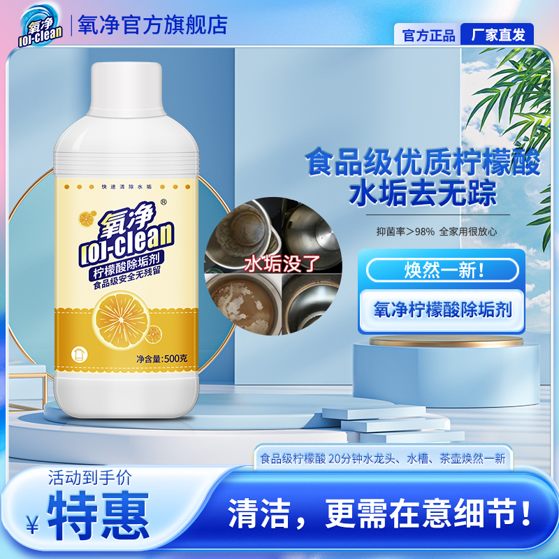 ★旗舰店 | 食品级柠檬酸  氧净柠檬酸除垢剂 +99%除菌 安全除垢 
