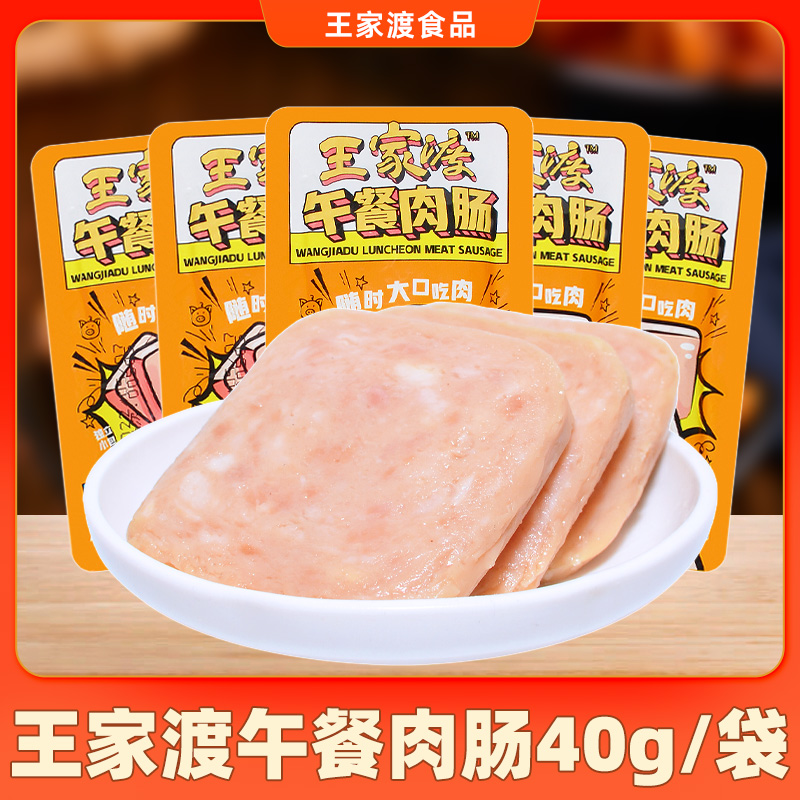王家渡午餐肉肠猪肉原味香肠40g*12袋早餐三明治火锅肠速食肉肠