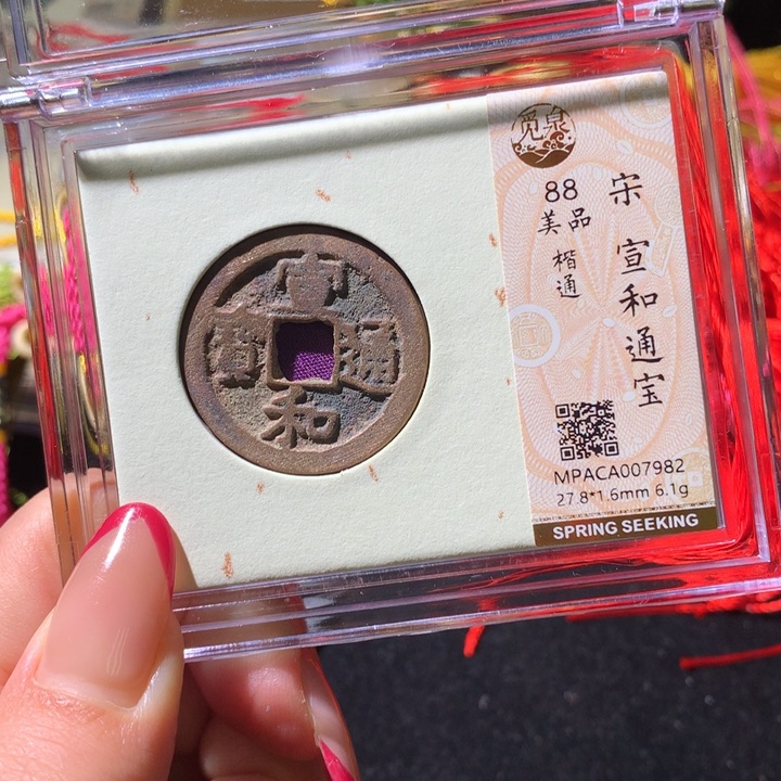 铜觅泉88宋钱 小凤