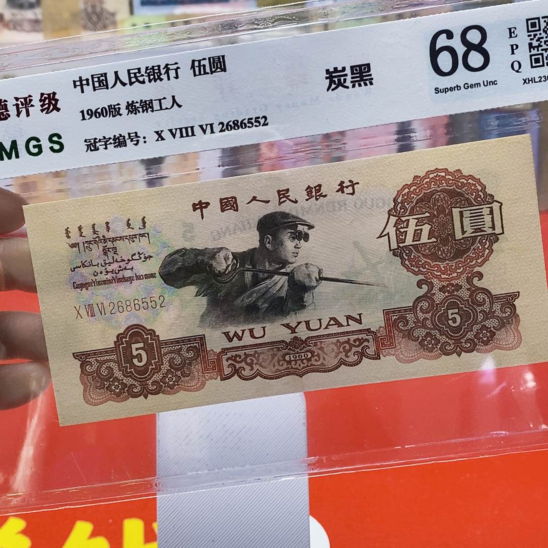 三版纸币炭黑五元