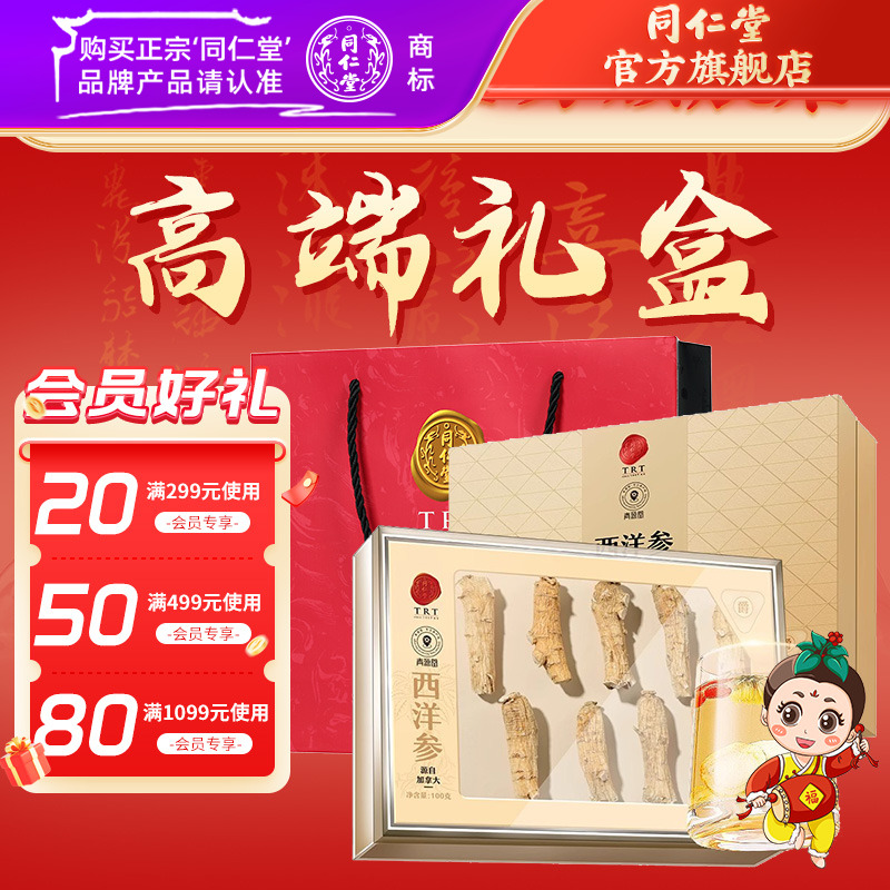 同仁堂官方旗舰店】品质西洋参段参段200g礼盒送礼泡茶