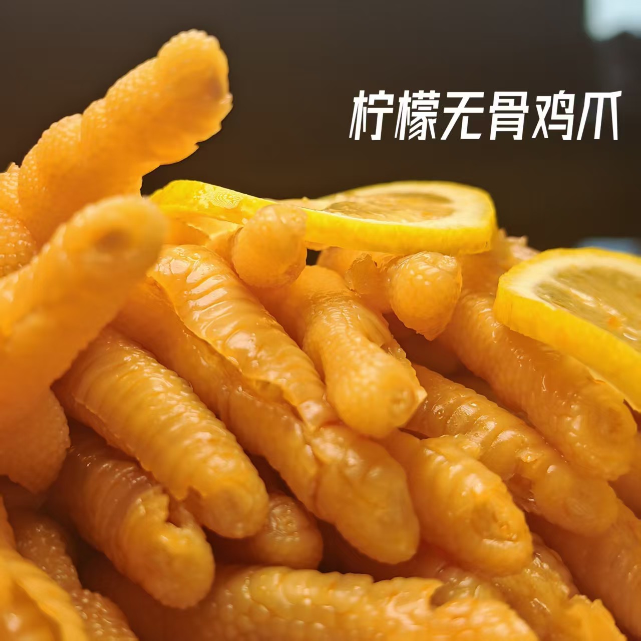 酸辣柠檬6中口味无骨鸡爪解馋开胃休闲零食（30斤特惠装）
