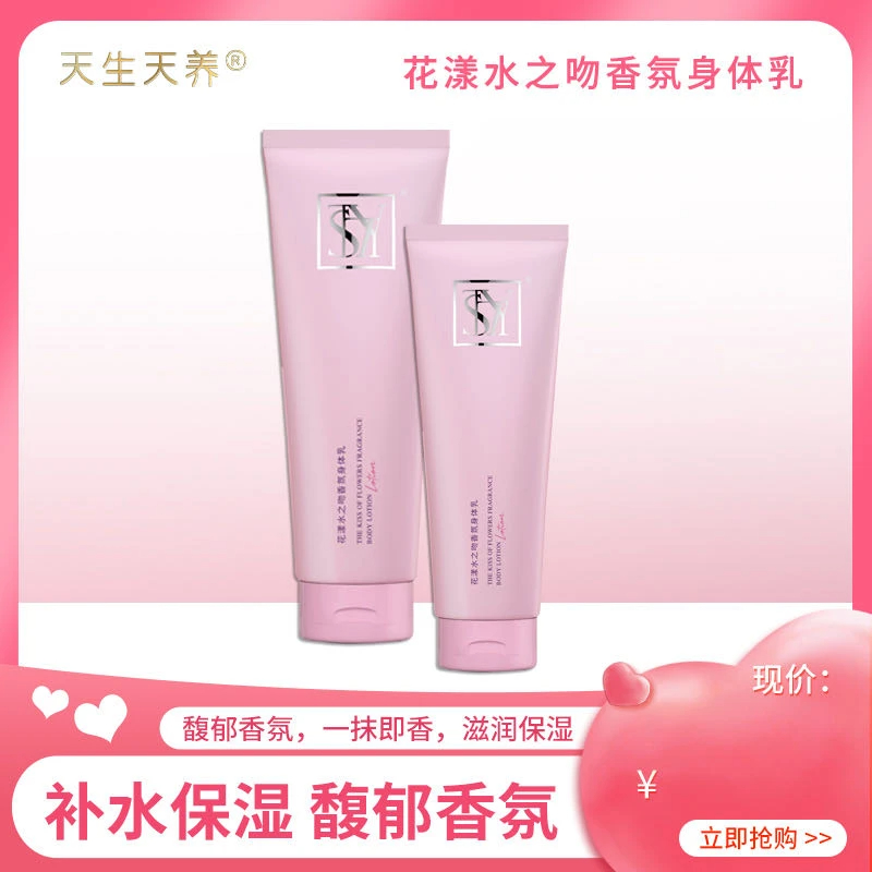 天生天养花漾水之吻香氛身体乳滋润持久女士香水身体乳留香