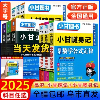 【全疆包邮】高中小甘随身记