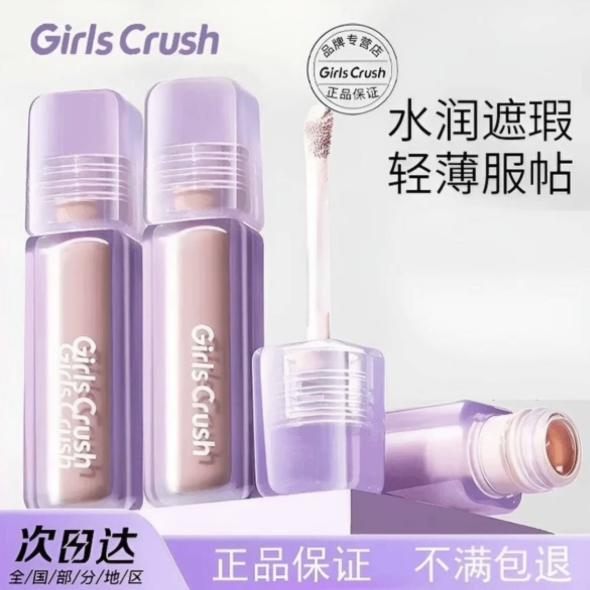 【正品】GirlsCrush遮瑕液丝绒高光遮瑕痘印泪沟黑眼圈提亮液