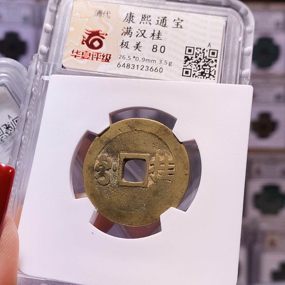 铜康熙 桂 3660.80。。。。