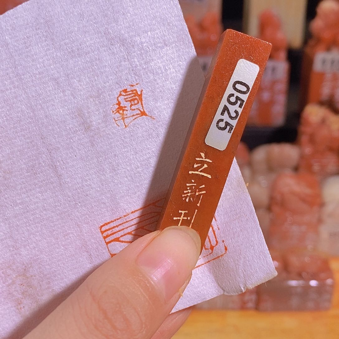 昌化石印石有库存0525。     