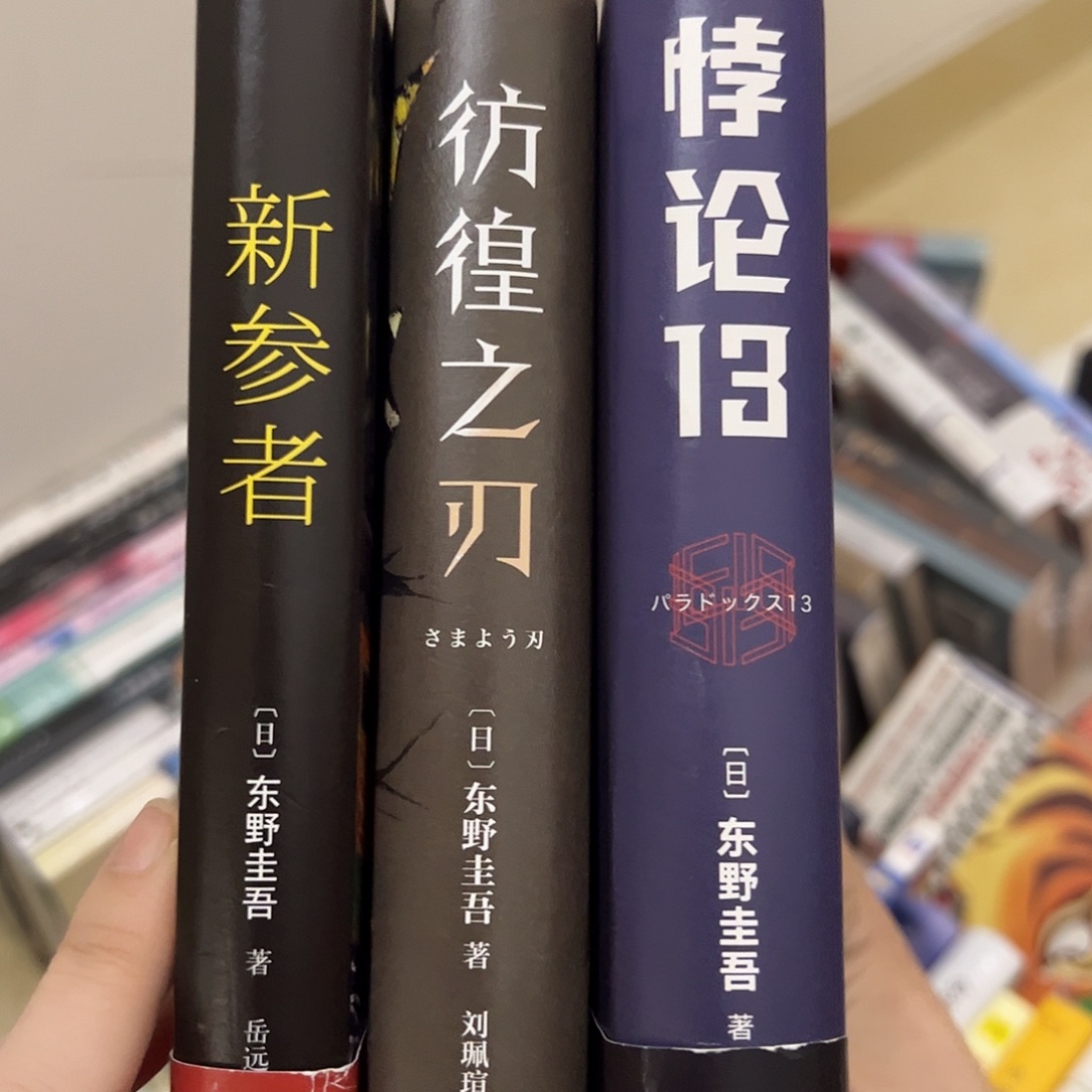 悖论＋彷徨＋新参（正