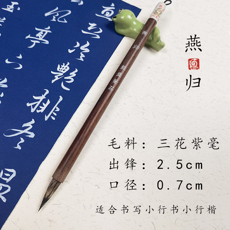 （老师同款）燕归   三花紫毫 小行书毛笔  书写二王赵孟頫原大字体