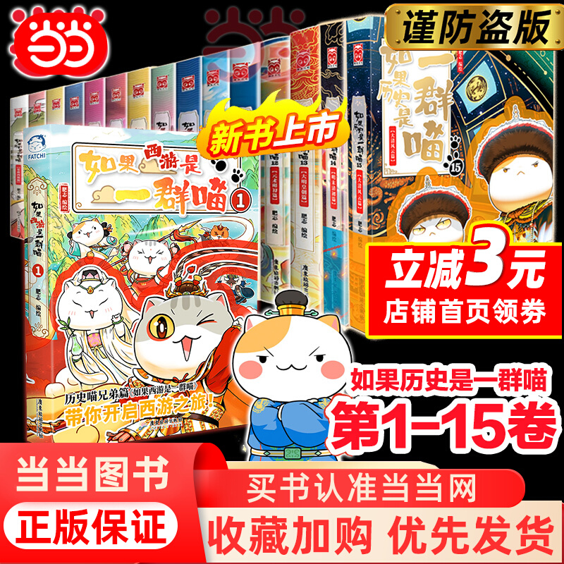 【线装任选】如果历史是一群喵全套16册如果西游是一群喵