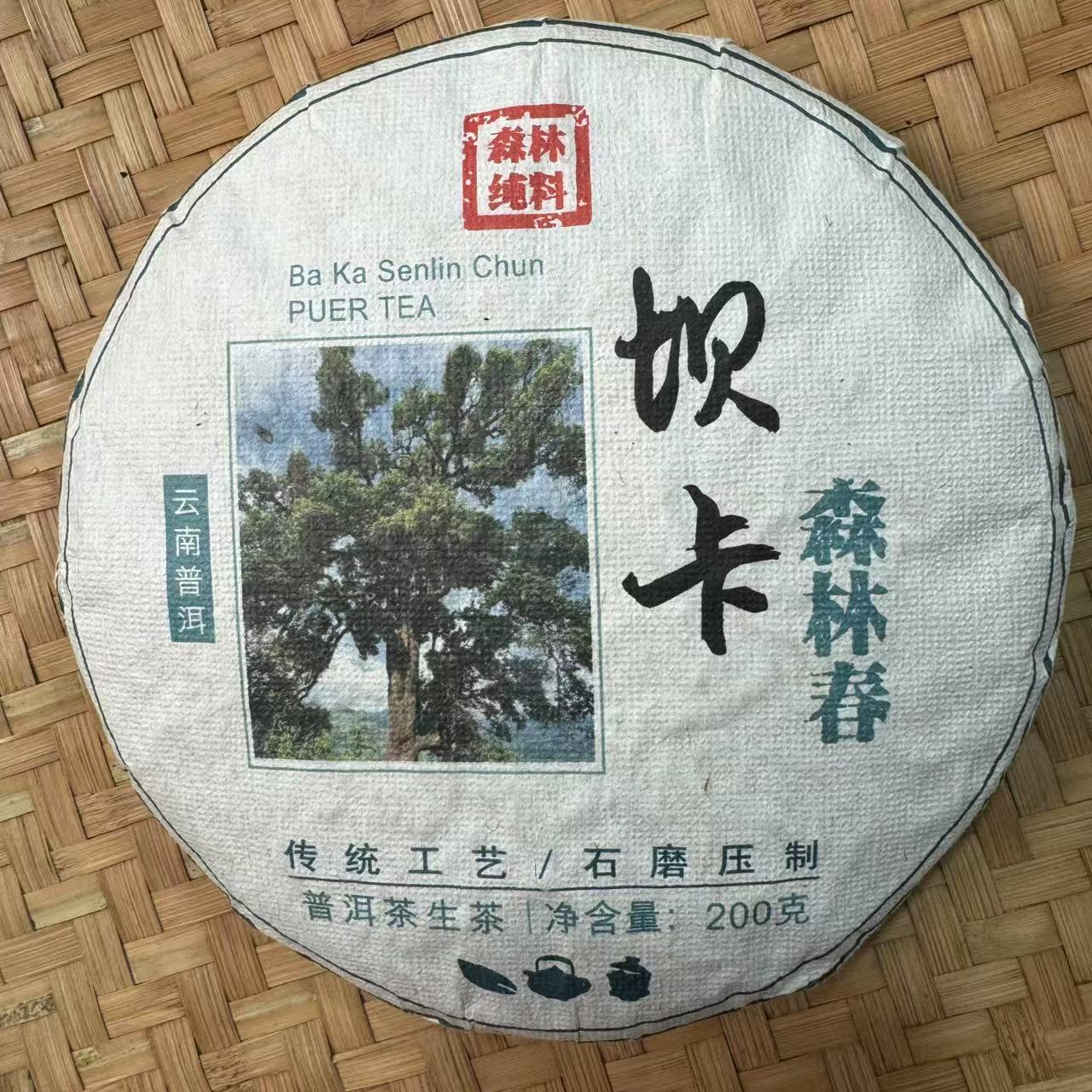 【小刚家的茶】7-23【LC402】2025年坝卡森林春 200克/饼（普洱生茶）