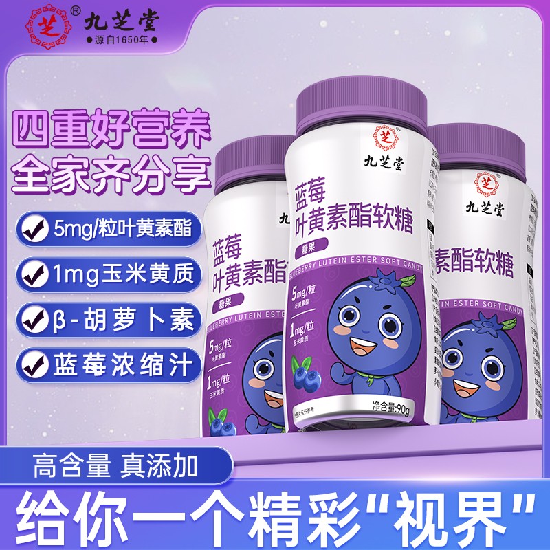 【仁汇优品S】九芝堂蓝莓叶黄素酯软糖青少年成人眼睛营养90g/瓶