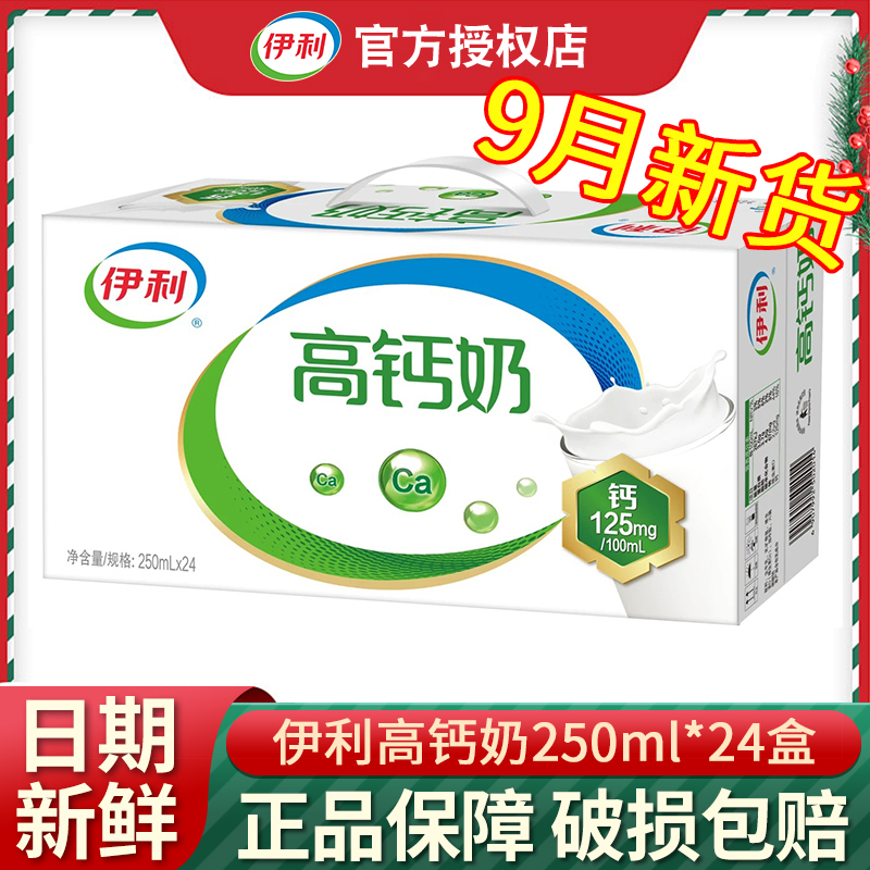 9月伊利高钙奶250ml*24盒整箱装送礼长辈中老年早餐搭档