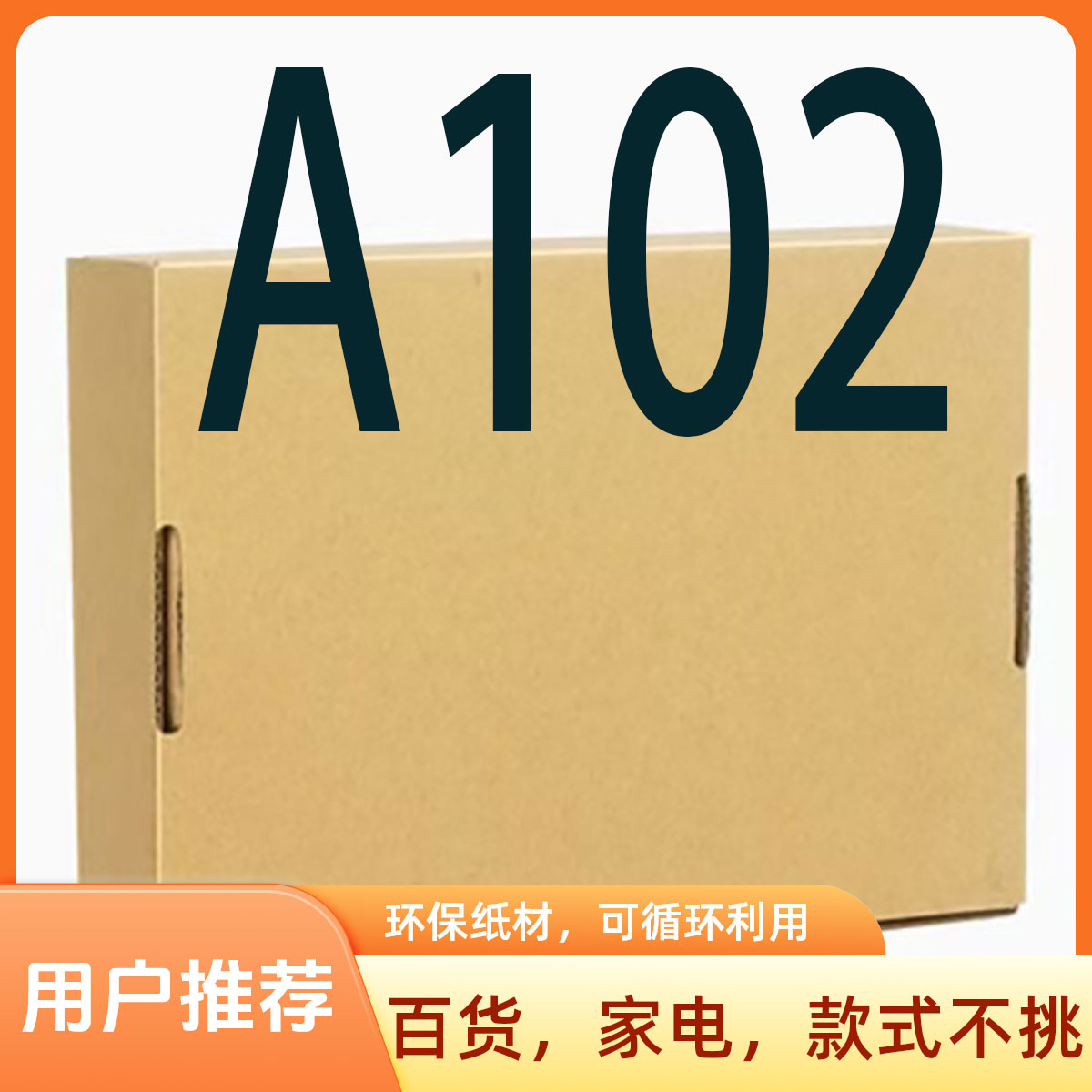 【A102】以直播展示为主/收纳整理包装专用纸箱