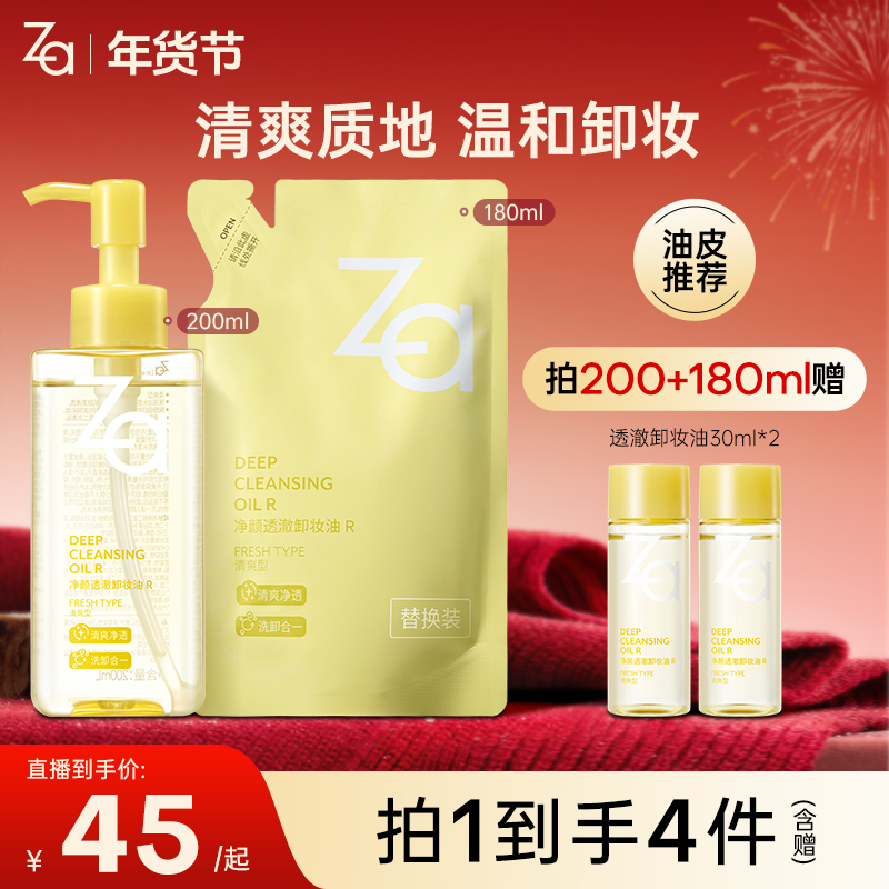 【油皮必备-卸妆油】Za姬芮净颜透澈水感卸妆油温和卸浓妆清爽不油