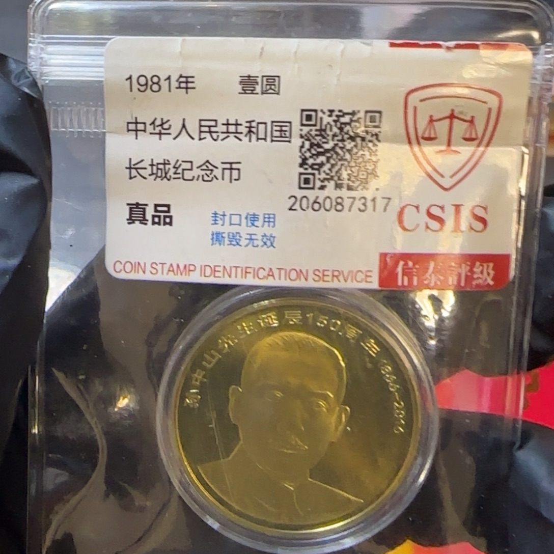 其他普通金属中山币裸币发货红包款