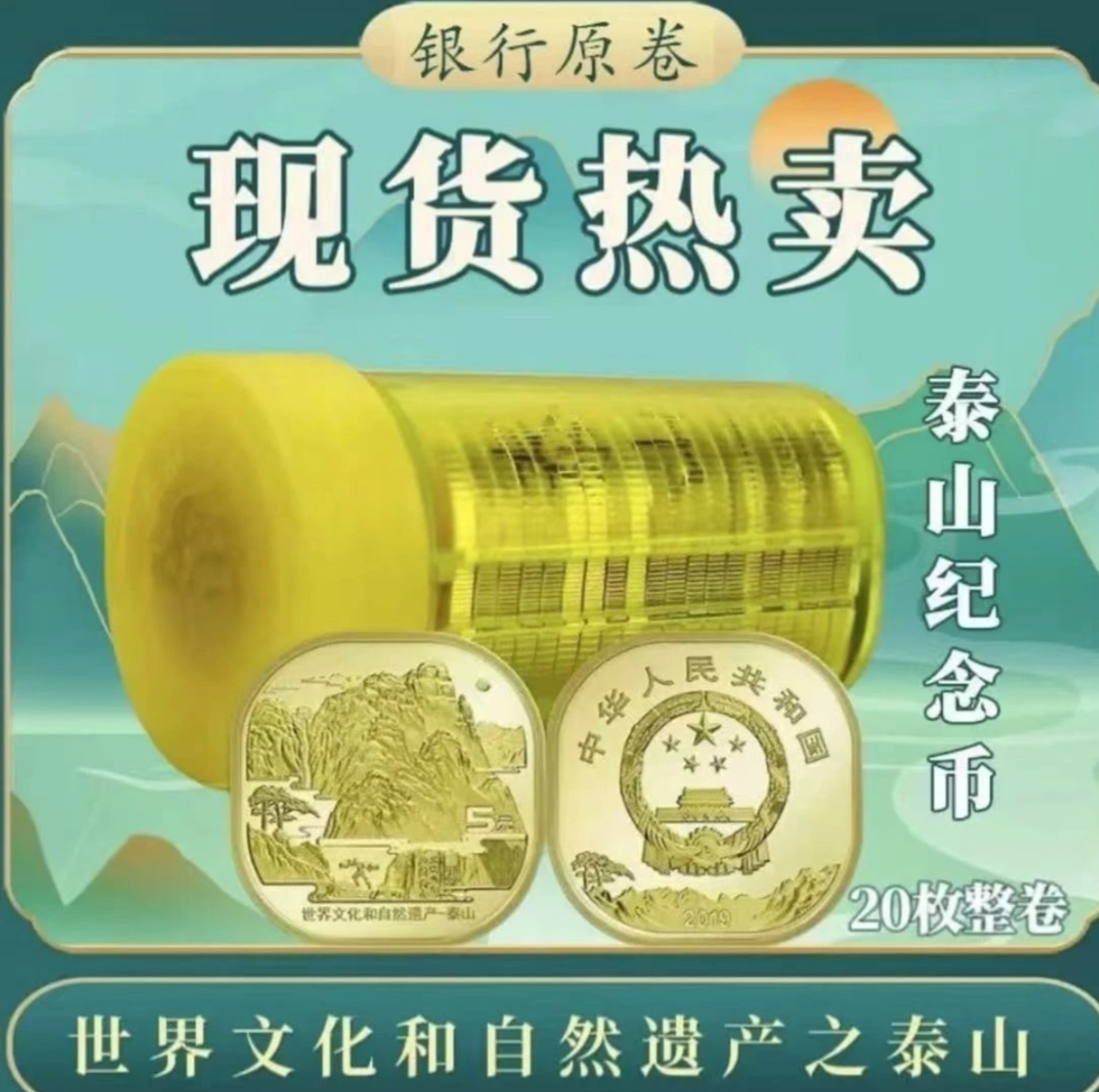 法定货币法定货币四大名山之泰山纪念币原装原卷