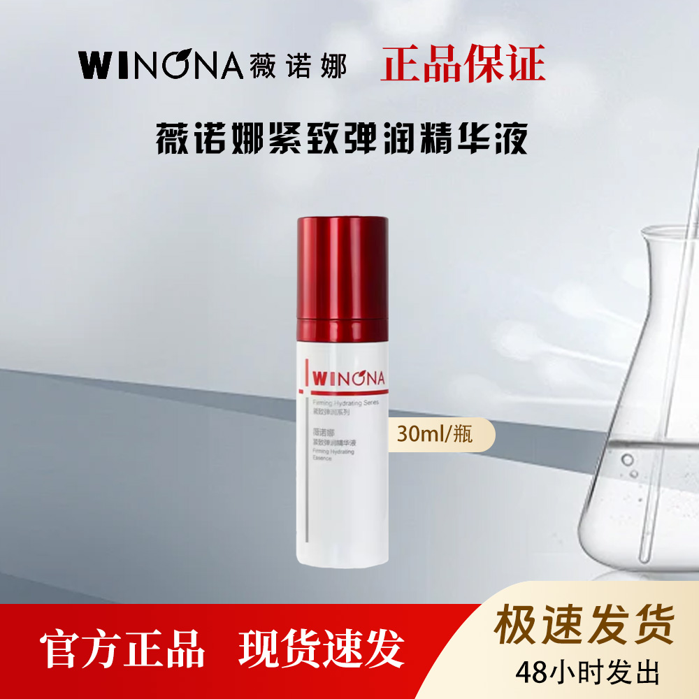薇诺娜紧致弹润精华液敏感肌肤修护抗老精华淡化细纹30ml