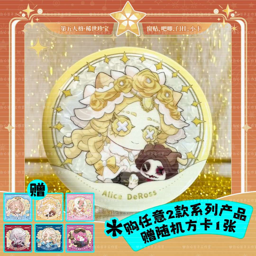 第五人格金皮稀世时装同人镭射白瓷吧唧静电窗贴门挂烫金珠光方卡