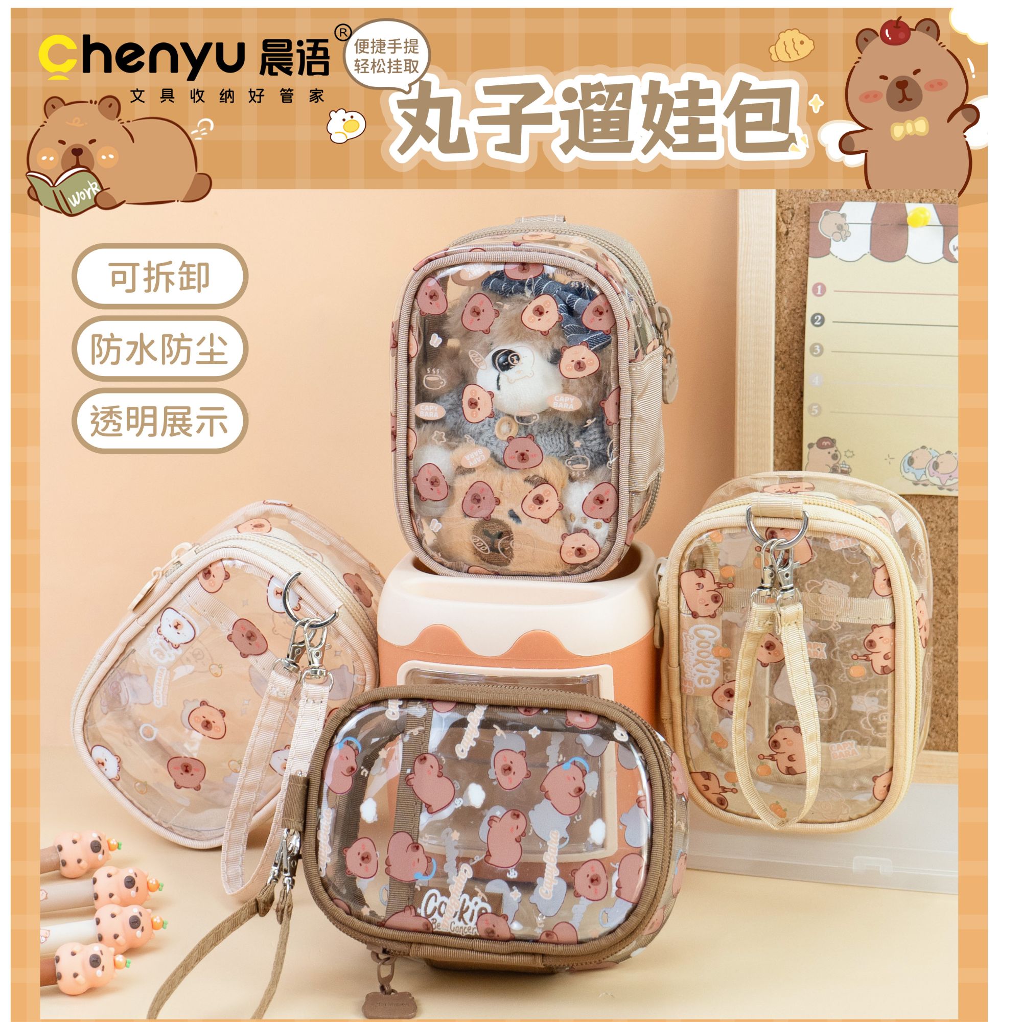 晨语卡皮巴拉丸子遛娃包儿童透明零钱包-2个