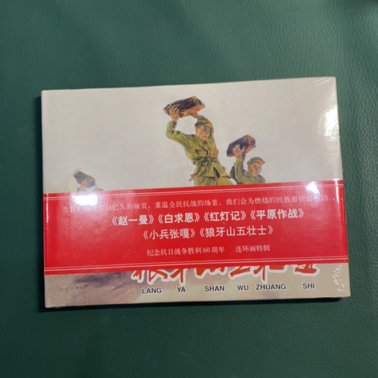 狼牙山五壮士（上美早期大精）原封微瑕（封底轻微破损无钝角无黄斑）