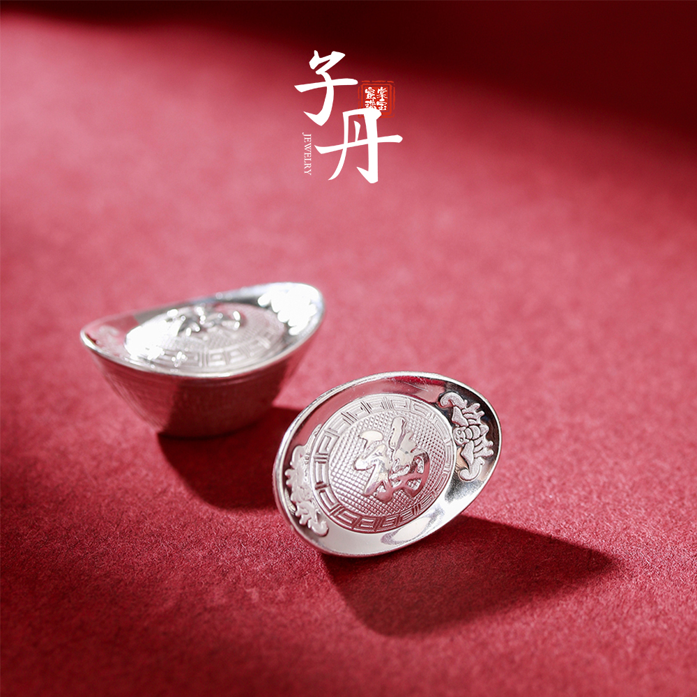 足银银制品 【子丹】银元宝（多样性发/发一个）F2-135