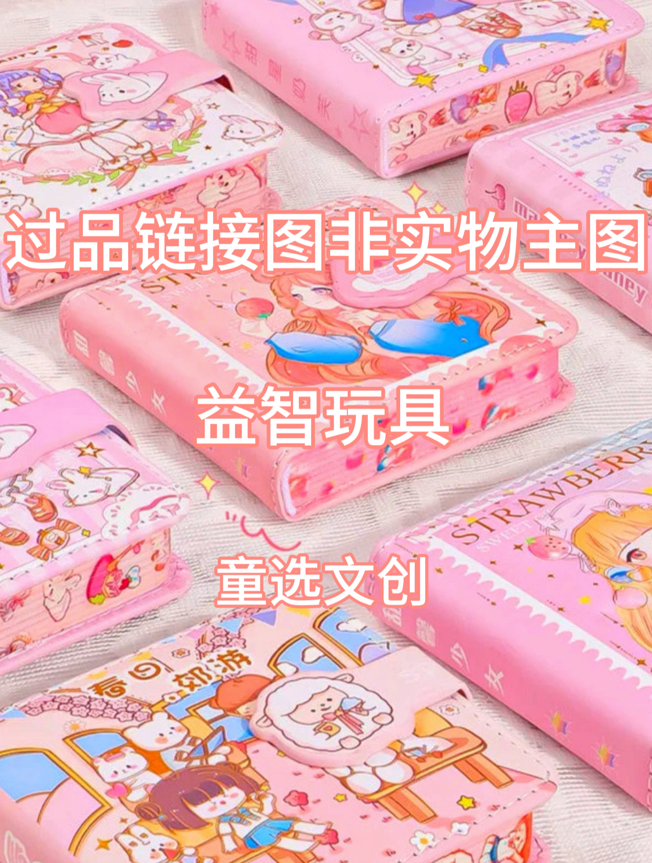 【1-66】—过品链接玩具3-童选文创