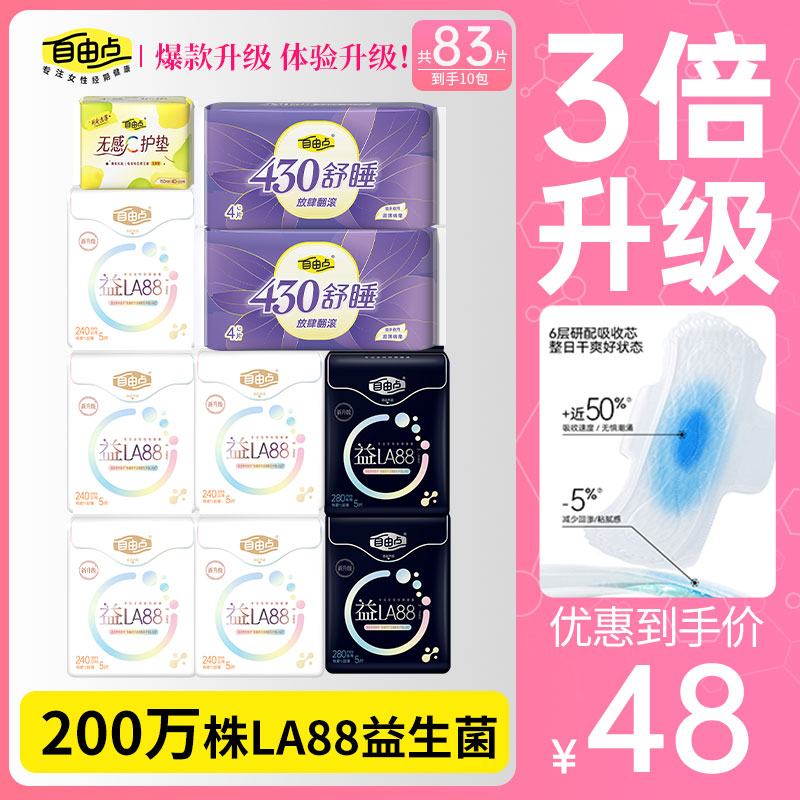 自由点益生菌卫生巾日夜组合超薄透气棉柔夏季轻薄透气姨妈巾旗舰