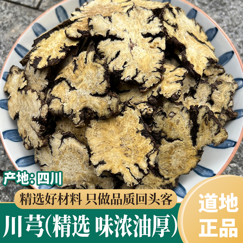 精选川芎 川穹大片四川老川芎切片新货川弓泡水桃红四物汤500g克