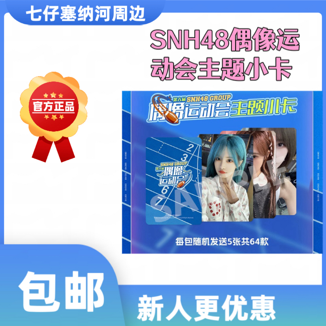 SNH48 第六届偶像运动会主题小卡、生写王奕周诗雨等