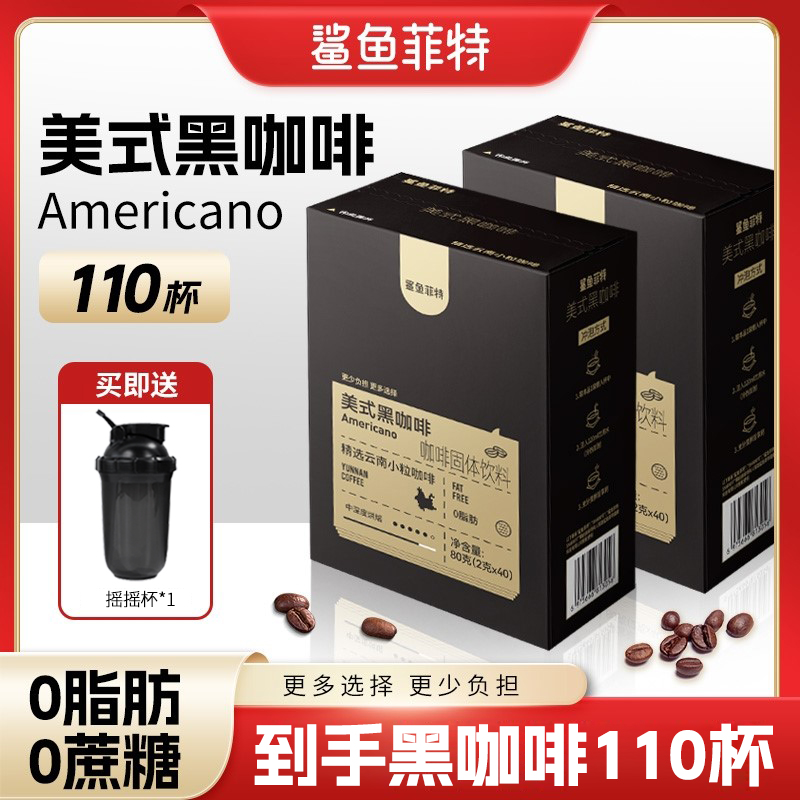 鲨鱼菲特黑咖啡0脂0蔗糖冷热醇香云南小粒美式速溶咖啡粉学生健身