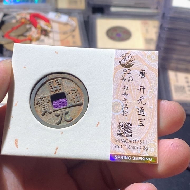铜觅泉评级古钱币一枚 周浩