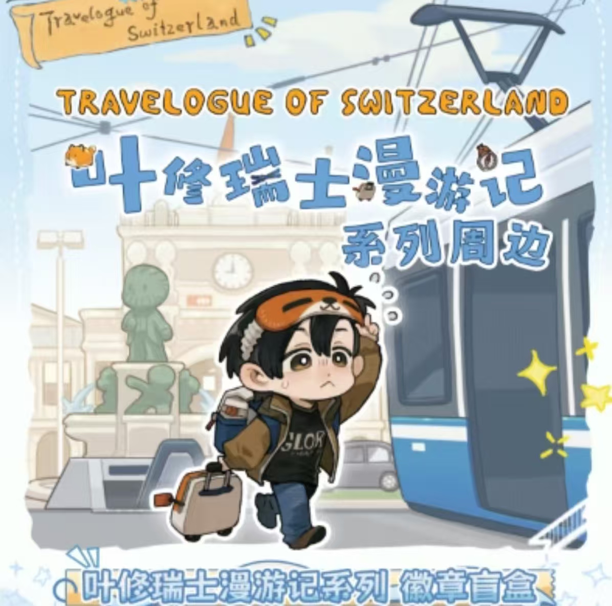  抓动物 叶修瑞士漫游记系列 徽章 麻将 相卡 玩法 盲盒 