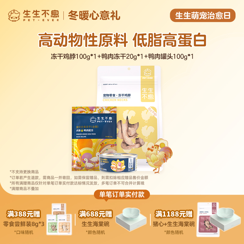 生生不息狗粮狗冻干主食主食罐头全阶段零食鲜肉鸡脖+罐头+冻干