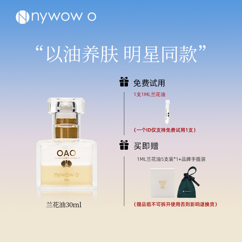 nywow o女娲OAO兰花油30ML兰花精粹保湿修护以油养肤抗皱修护精华