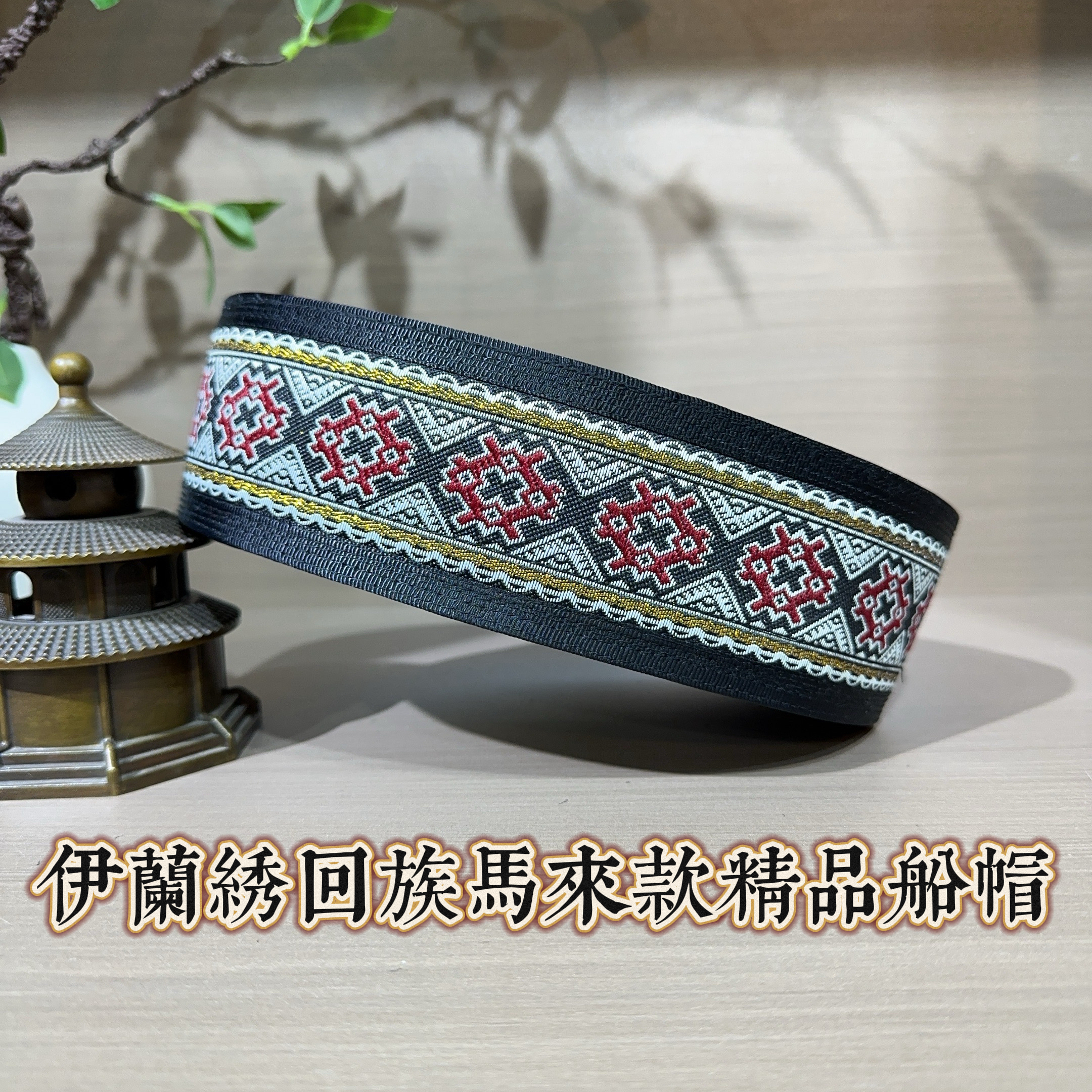 回族男士马来款船帽6.5厘米刺绣绣花款马来款船帽平顶帽黑色帽子