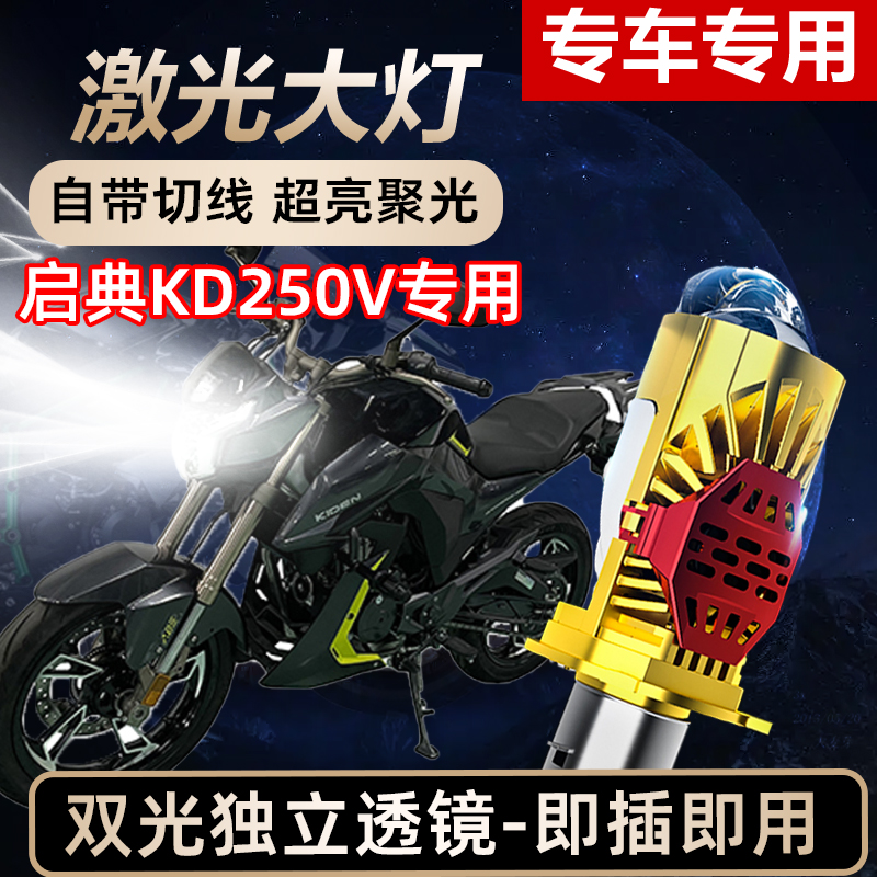 启典KD250V摩托车LED激光透镜大灯高亮激光透镜大灯远近光一体