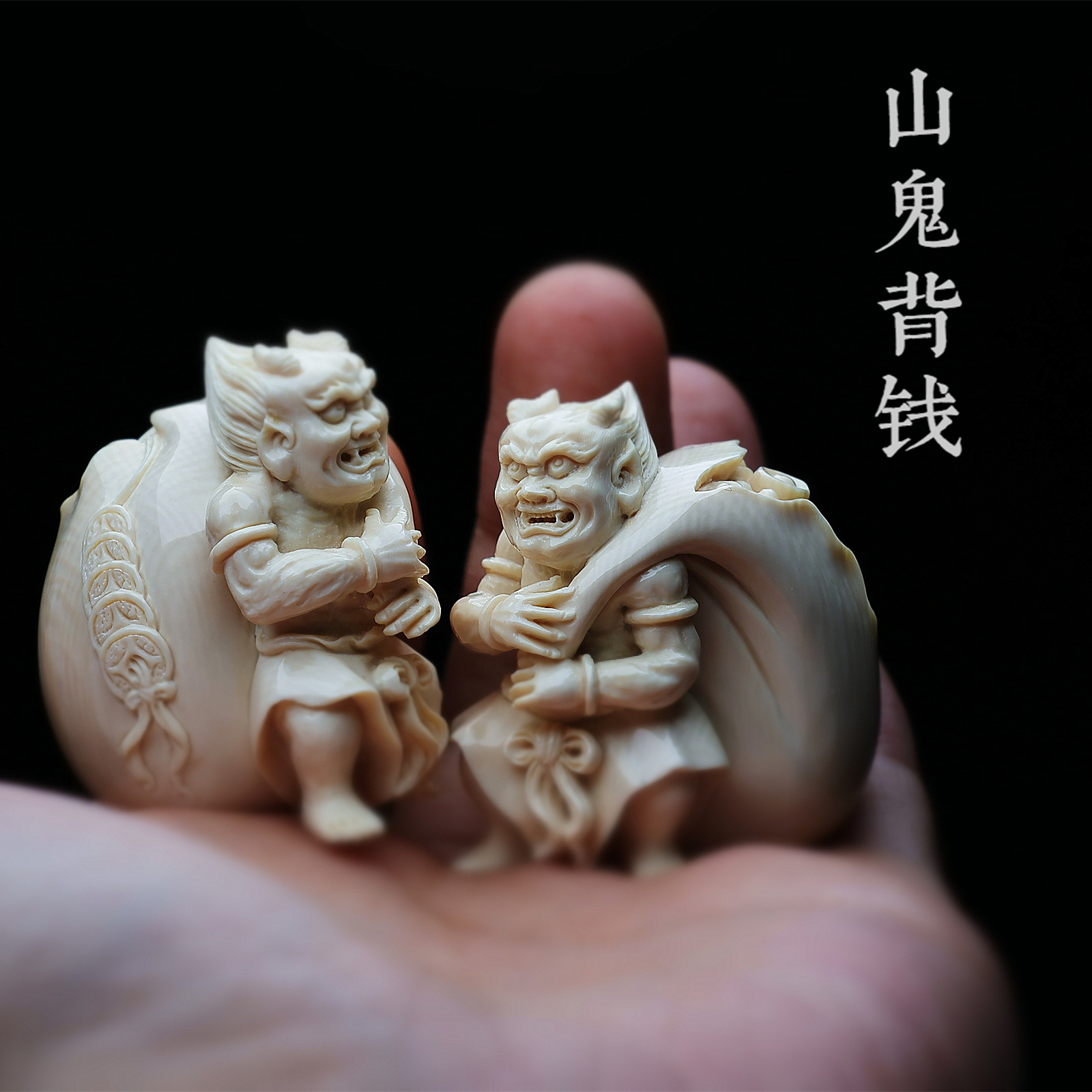 和顺斋雅藏猛犸象牙山鬼背钱鬼才原创小摆件手把件手工雕刻冰料